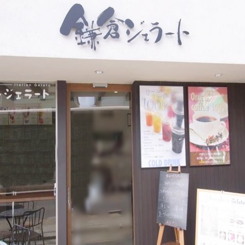 鎌倉ジェラート長谷店