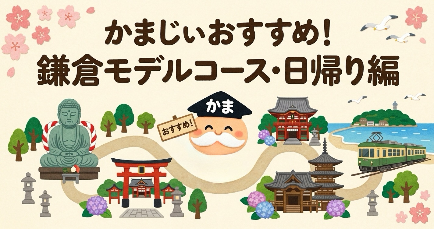 鎌倉モデルコース全エリア