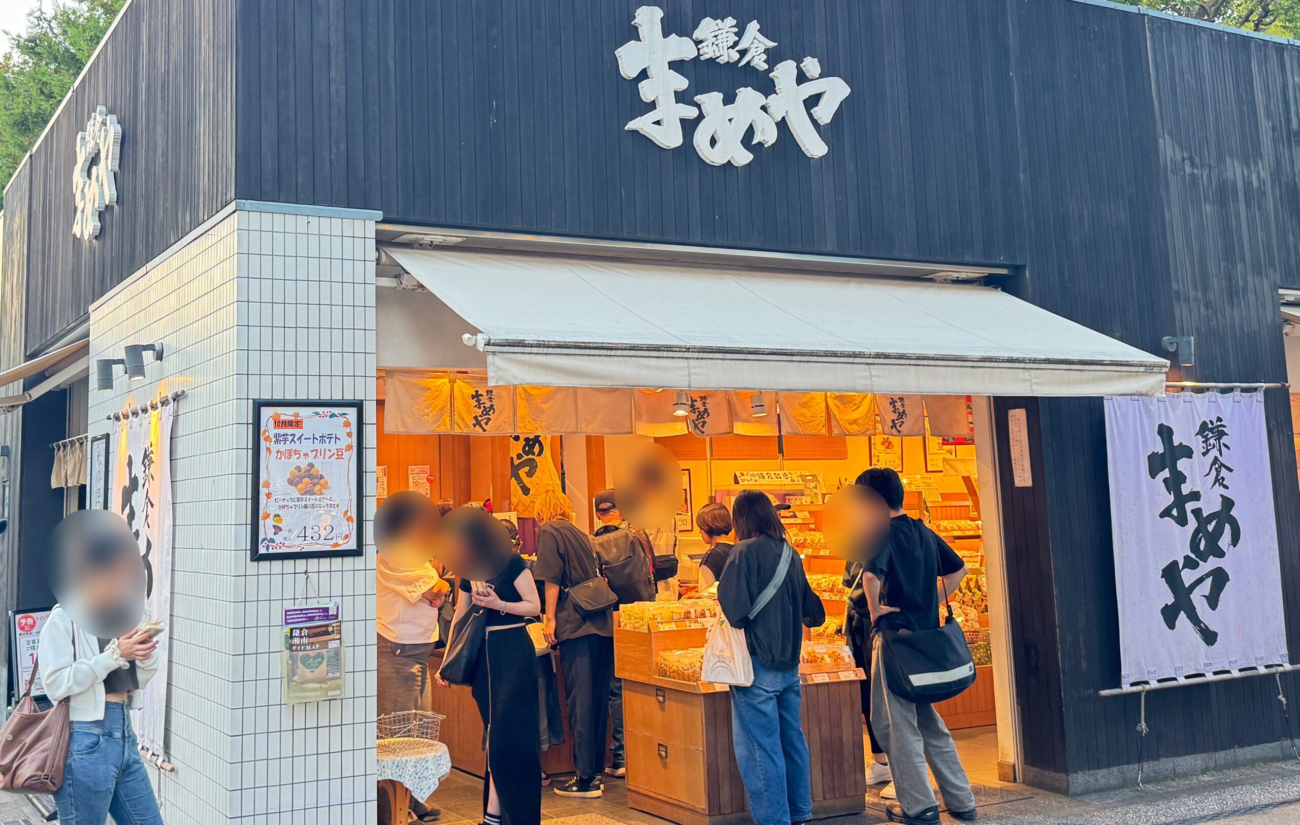 鎌倉まめや