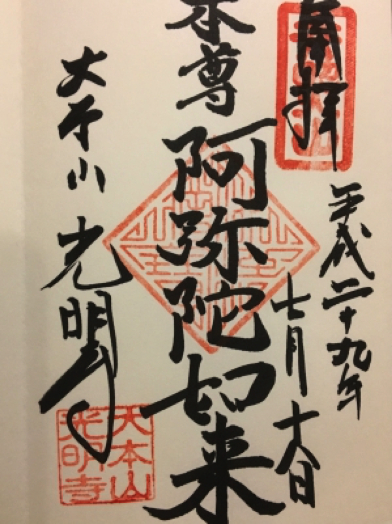 鎌倉妙隆寺の御朱印