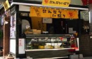 鎌倉はんなりいなり 小町道り店舗本店