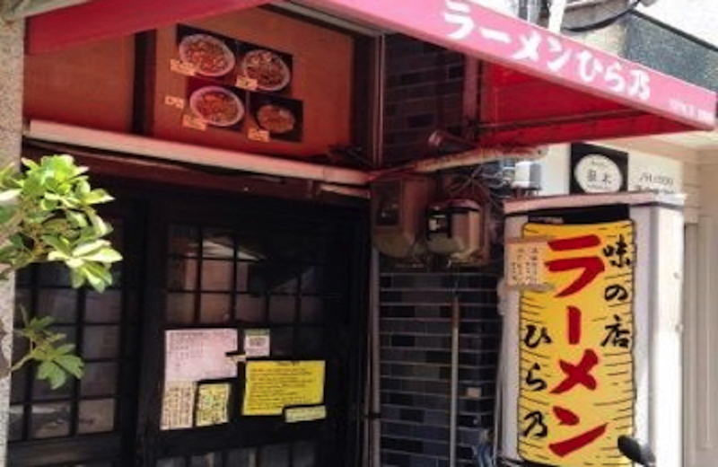 鎌倉ラーメン　ひら乃