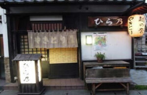 やきとり ひら乃