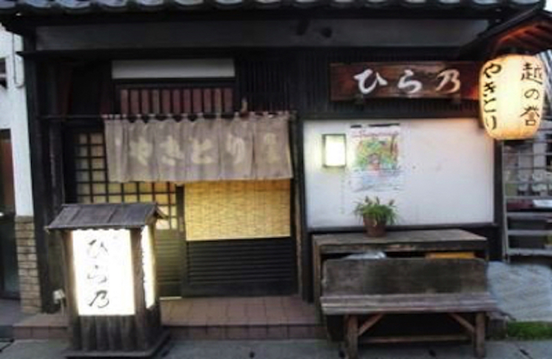 やきとり ひら乃