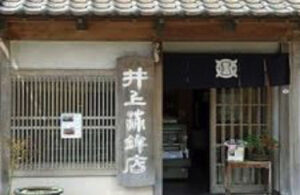 井上蒲鉾店 小町店