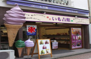 いも吉館 大仏店