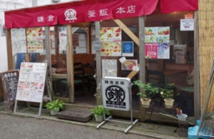 鎌倉釜飯 かまかま 本店