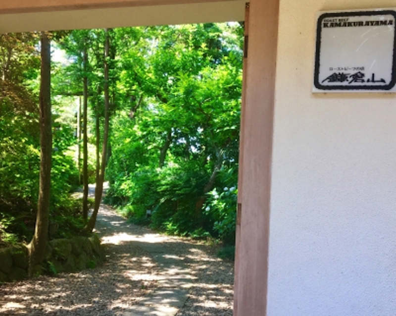 ローストビーフ鎌倉山入り口