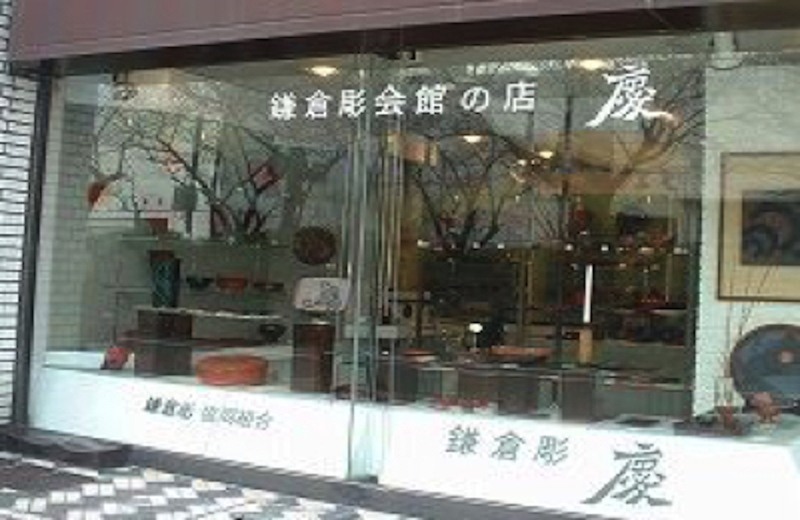 鎌倉彫 慶