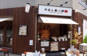 喜八郎 鎌倉店