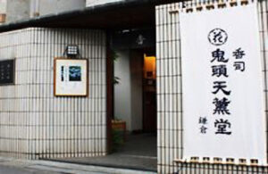 お香 鬼頭天薫堂