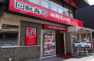 海鮮三崎港 鎌倉小町通り店