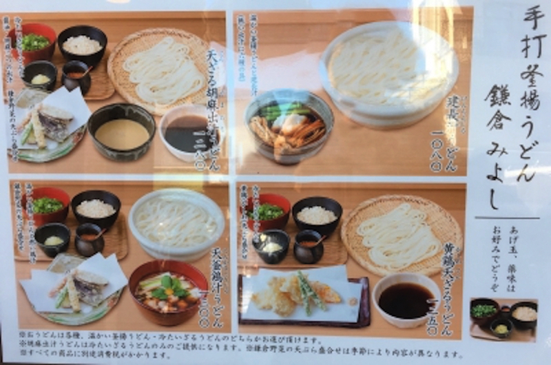 鎌倉みよしのうどんメニュー