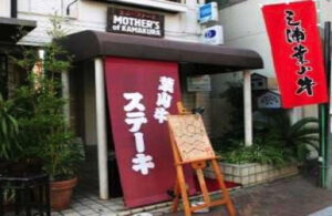 マザーズ オブ 鎌倉