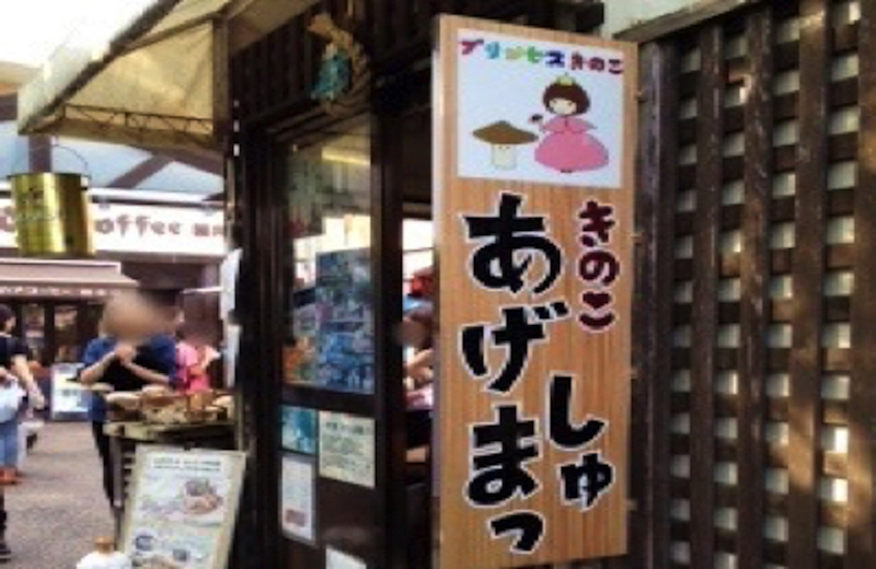 プリンセスきのこ あげまっしゅ