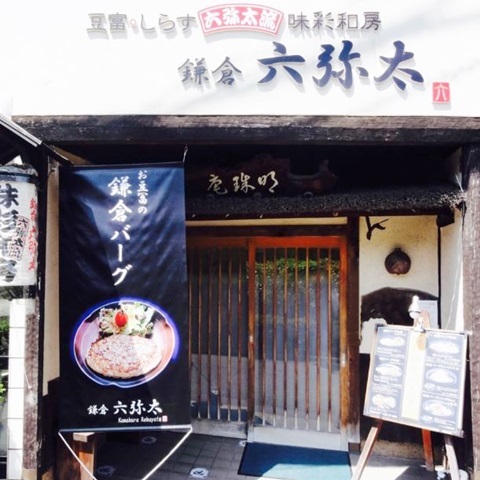 六弥太（ろくやた）