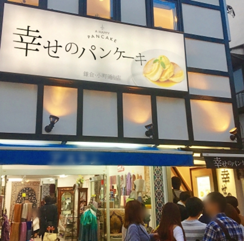 幸せのパンケーキ 鎌倉小町通り店