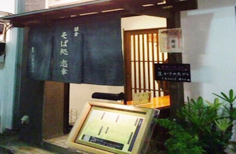 そば処志幸（しこう）