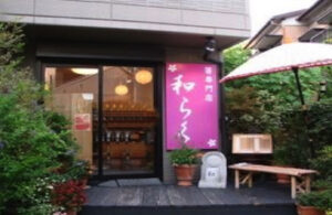 箸専門店 和らく